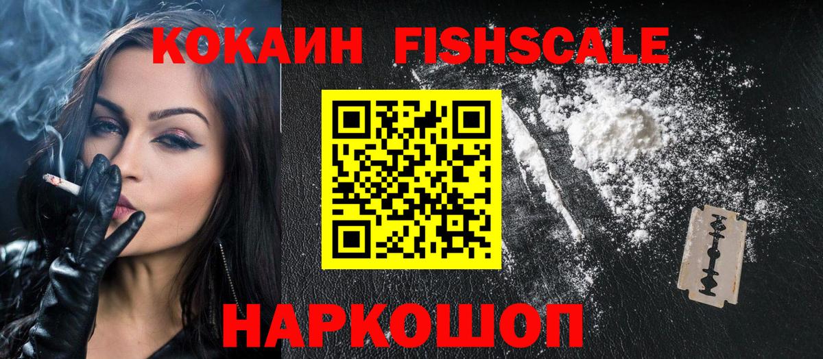 Кокаин Fish Scale Рузаевка