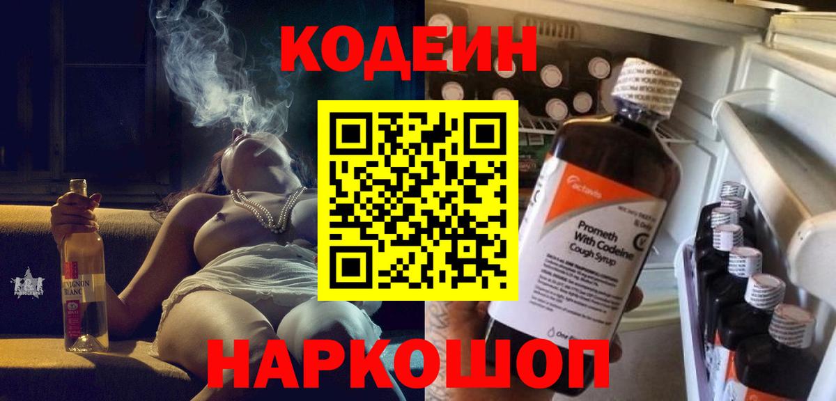 Рузаевка  Кодеиновый сироп Lean Purple Drank  Вход с VPN 