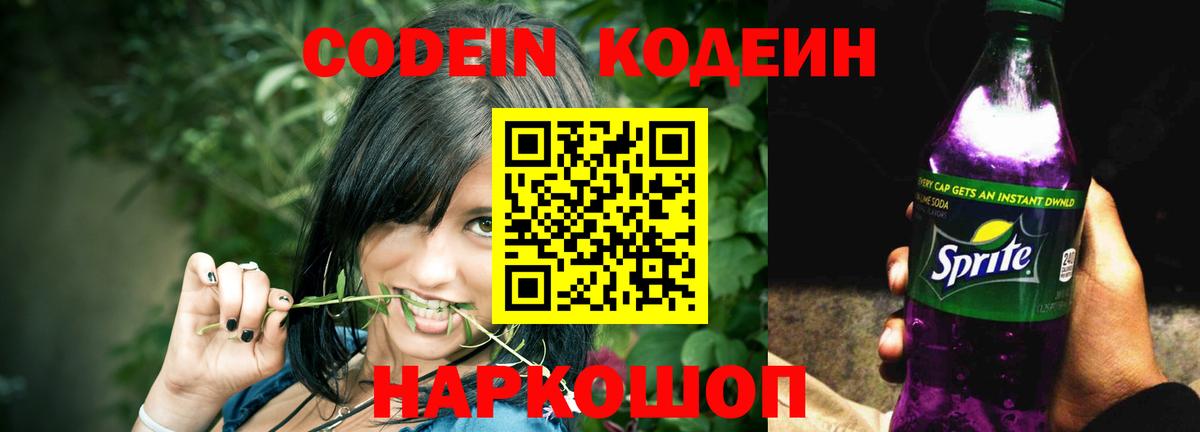 Codein напиток Lean (лин) Рузаевка